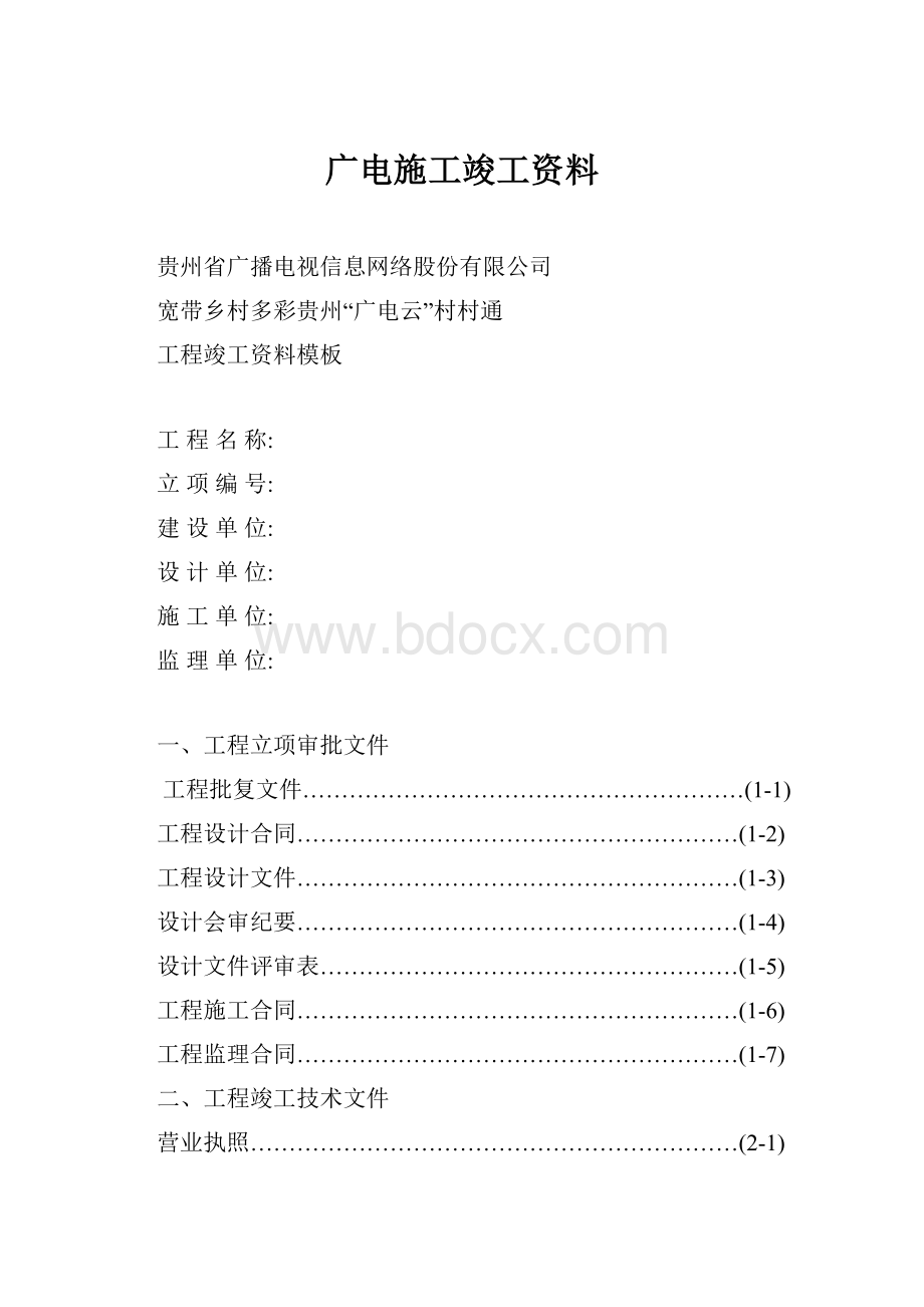 广电施工竣工资料.docx_第1页