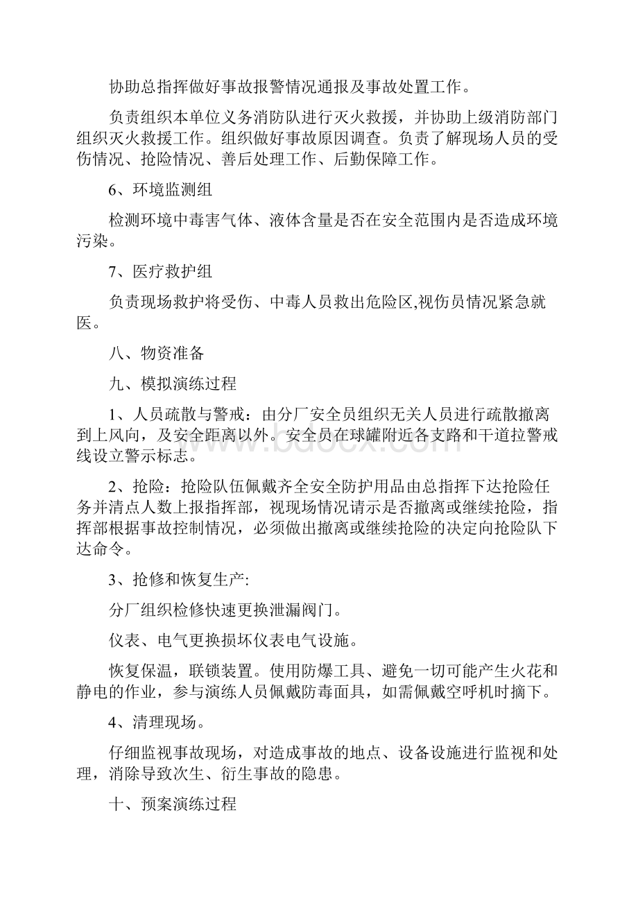 球罐单体泄漏应急预案演练方案修订版.docx_第3页