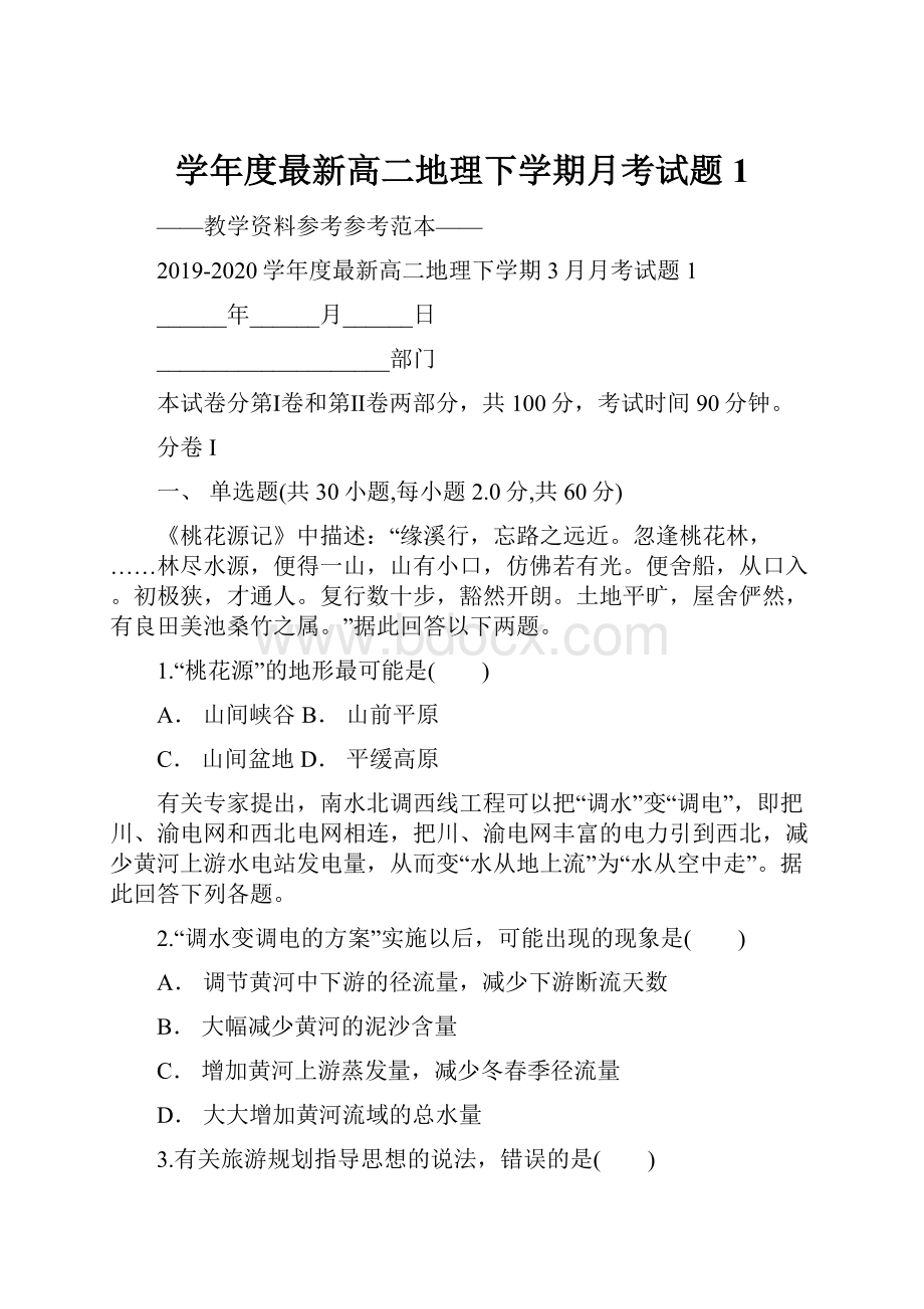 学年度最新高二地理下学期月考试题1.docx_第1页