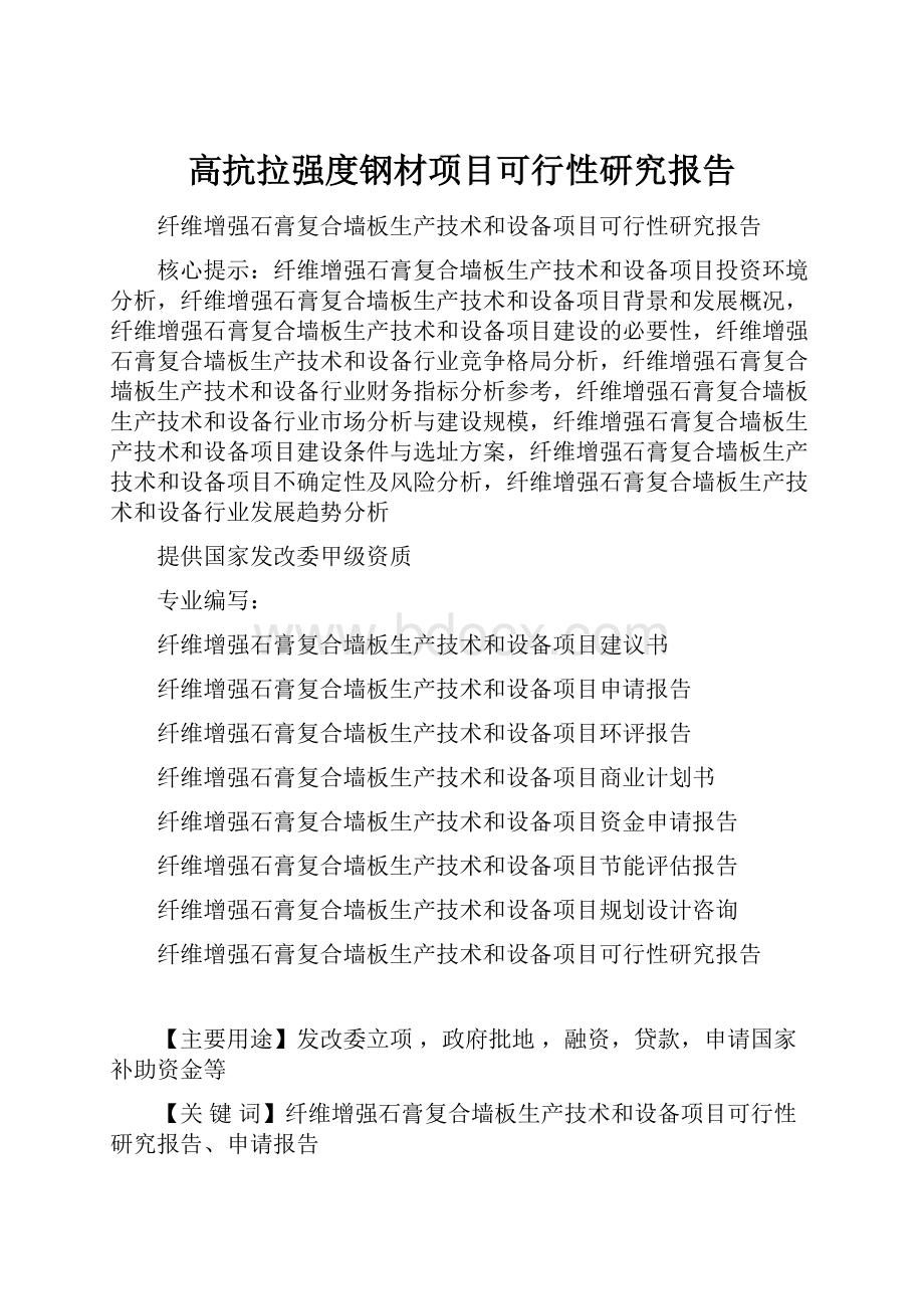 高抗拉强度钢材项目可行性研究报告.docx