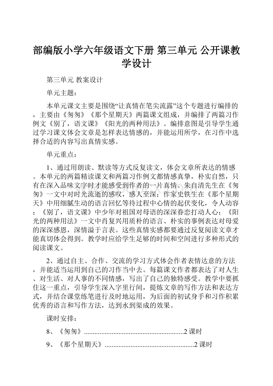 部编版小学六年级语文下册第三单元公开课教学设计.docx_第1页