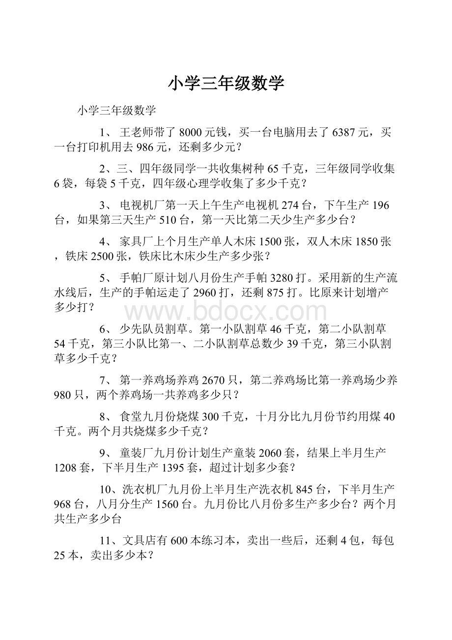 小学三年级数学.docx_第1页