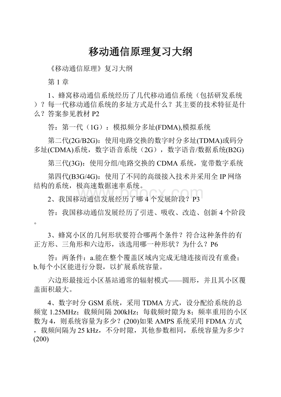 移动通信原理复习大纲.docx