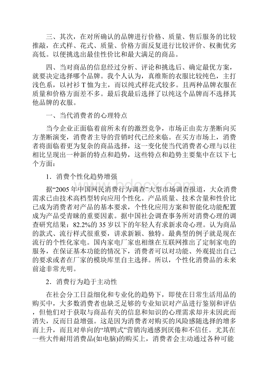 消费者心理与行为分析doc.docx_第3页