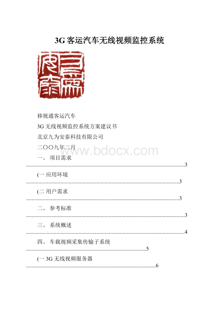 3G客运汽车无线视频监控系统.docx