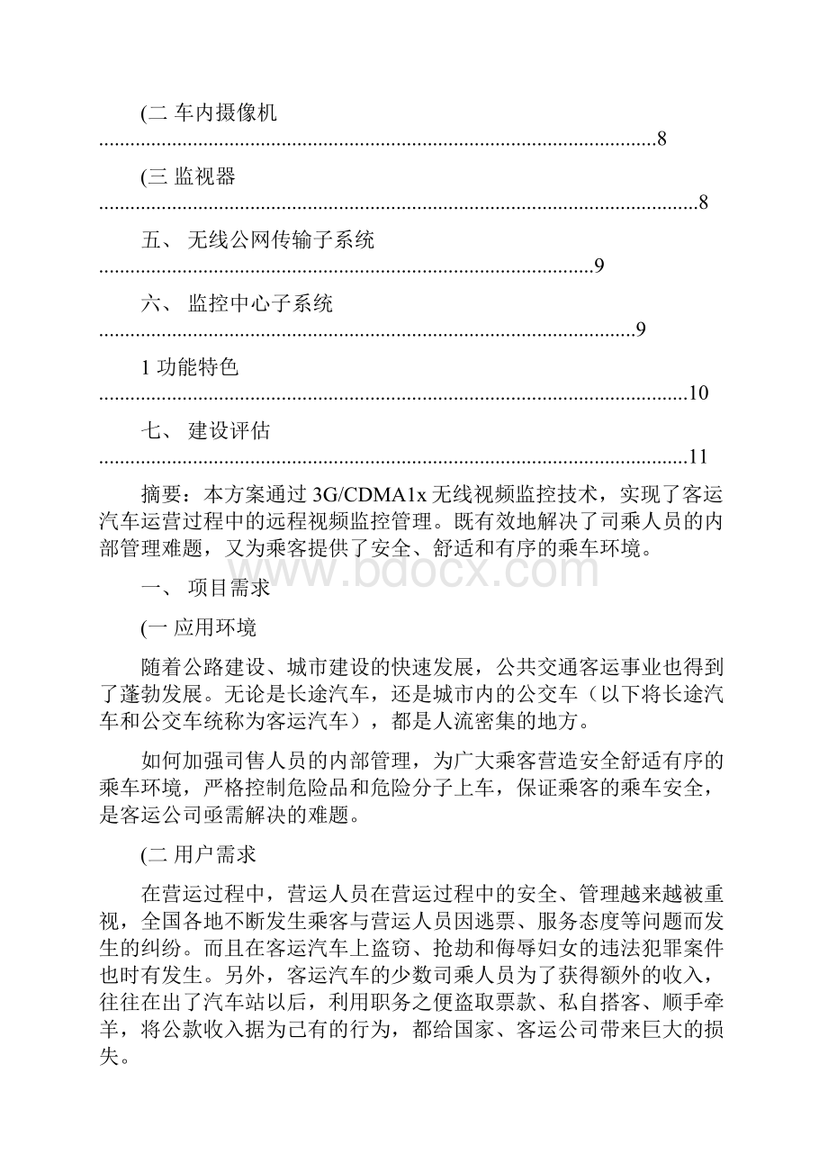 3G客运汽车无线视频监控系统.docx_第2页