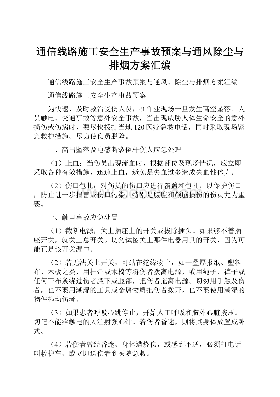 通信线路施工安全生产事故预案与通风除尘与排烟方案汇编.docx_第1页