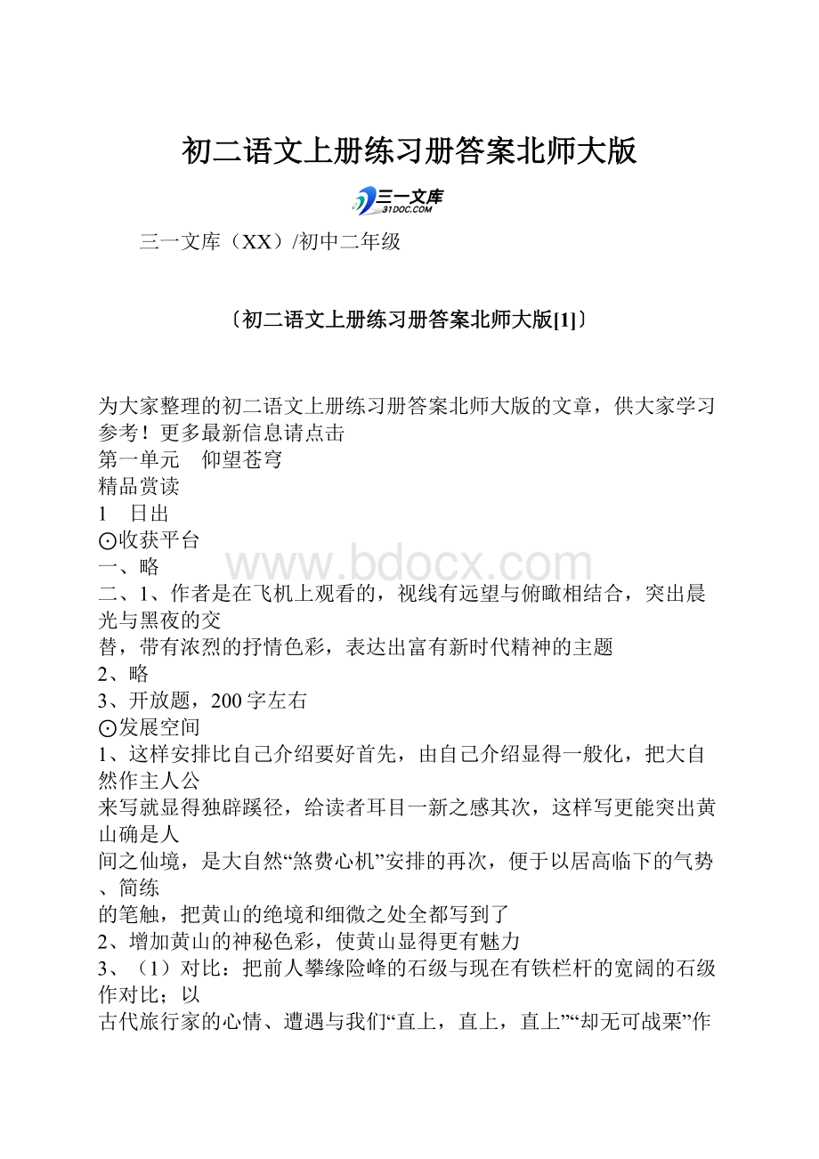 初二语文上册练习册答案北师大版.docx