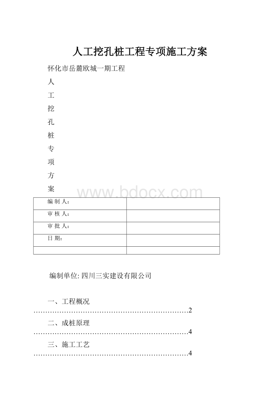 人工挖孔桩工程专项施工方案.docx_第1页