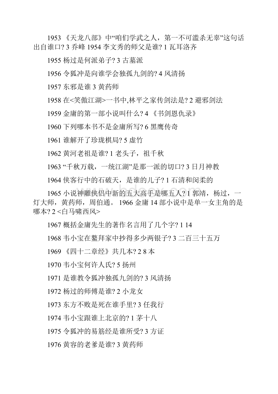 金庸百科知识竞赛问答题1.docx_第3页