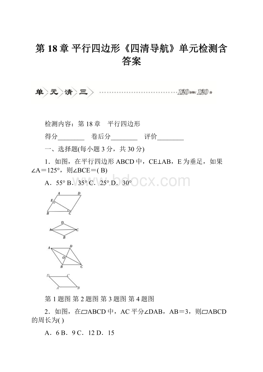 第18章 平行四边形《四清导航》单元检测含答案.docx_第1页