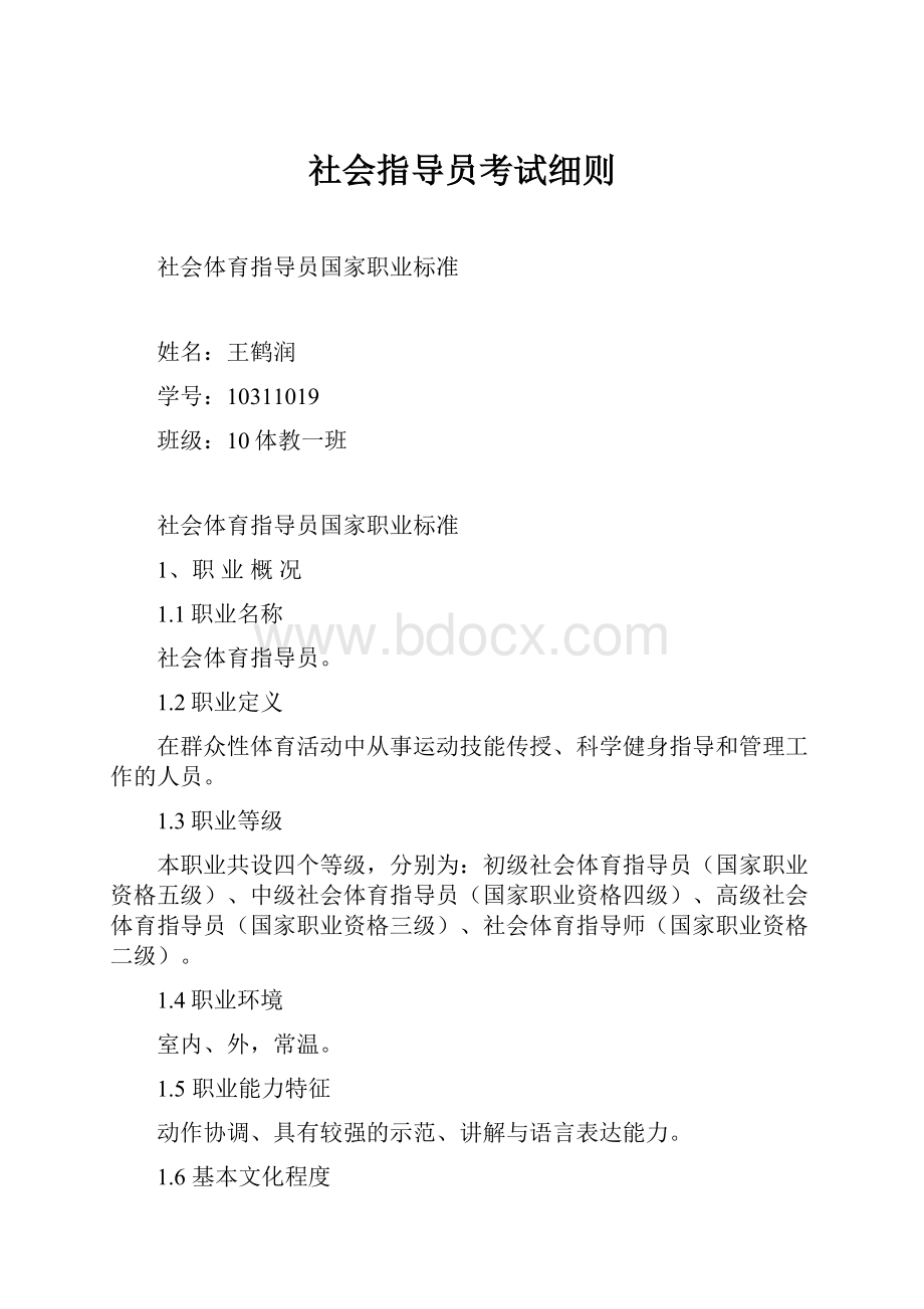 社会指导员考试细则.docx_第1页