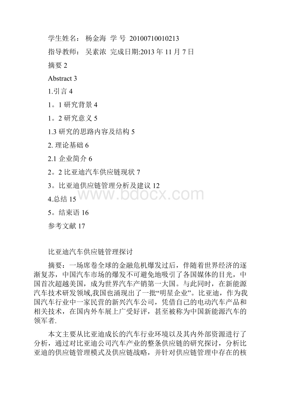 比亚迪汽车供应链管理探讨1rev.docx_第2页