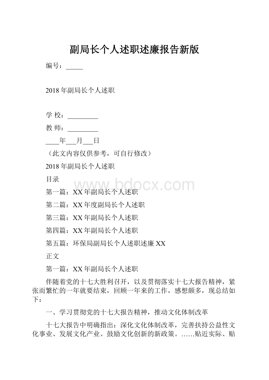 副局长个人述职述廉报告新版.docx_第1页