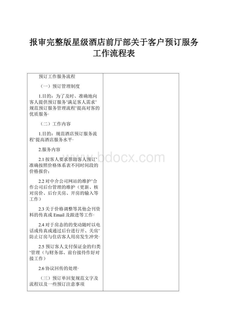 报审完整版星级酒店前厅部关于客户预订服务工作流程表.docx