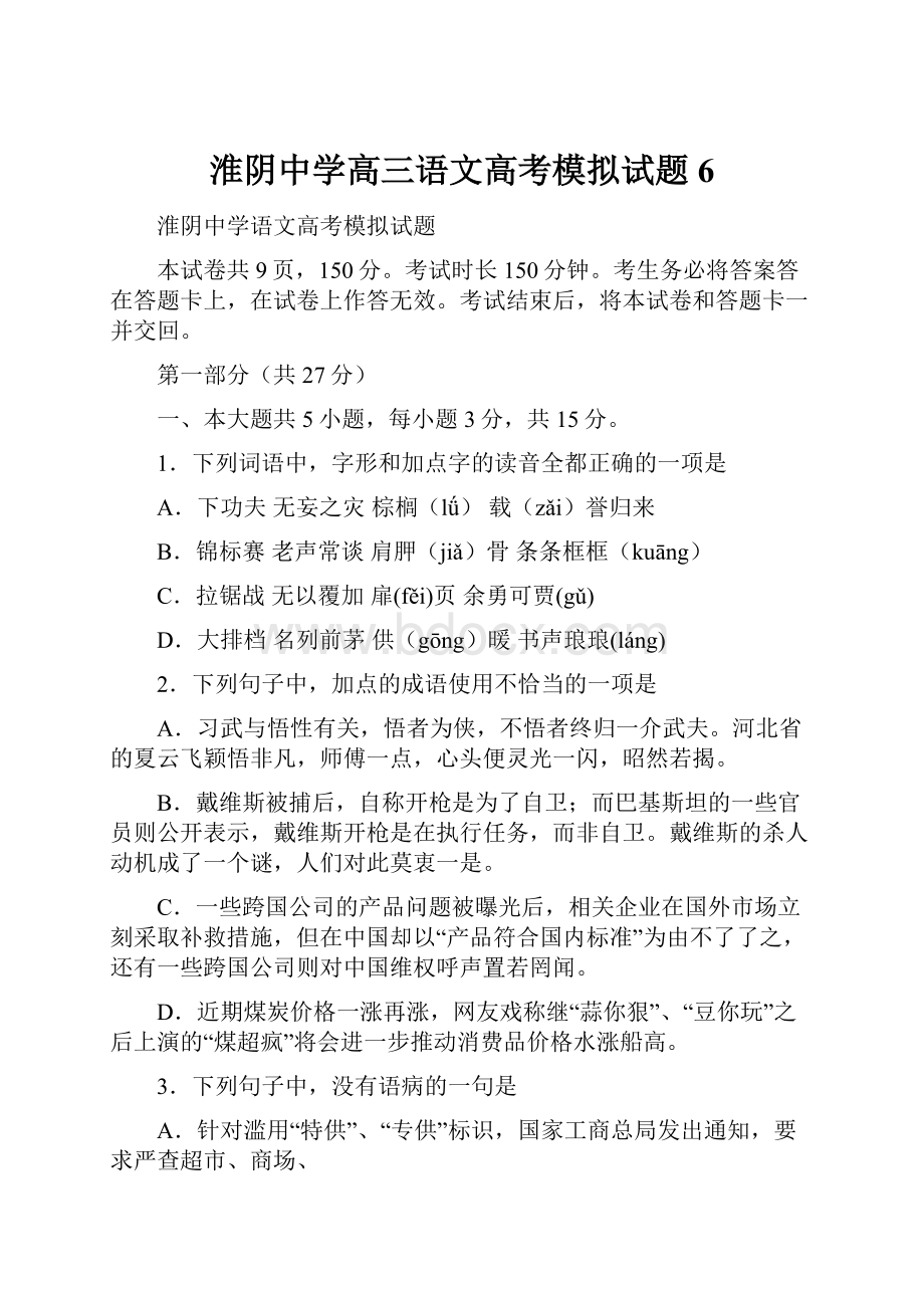 淮阴中学高三语文高考模拟试题6.docx