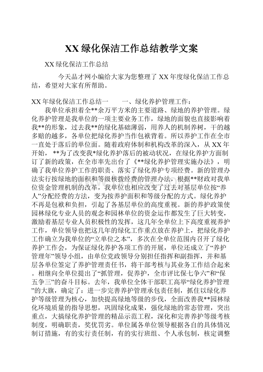 XX绿化保洁工作总结教学文案.docx