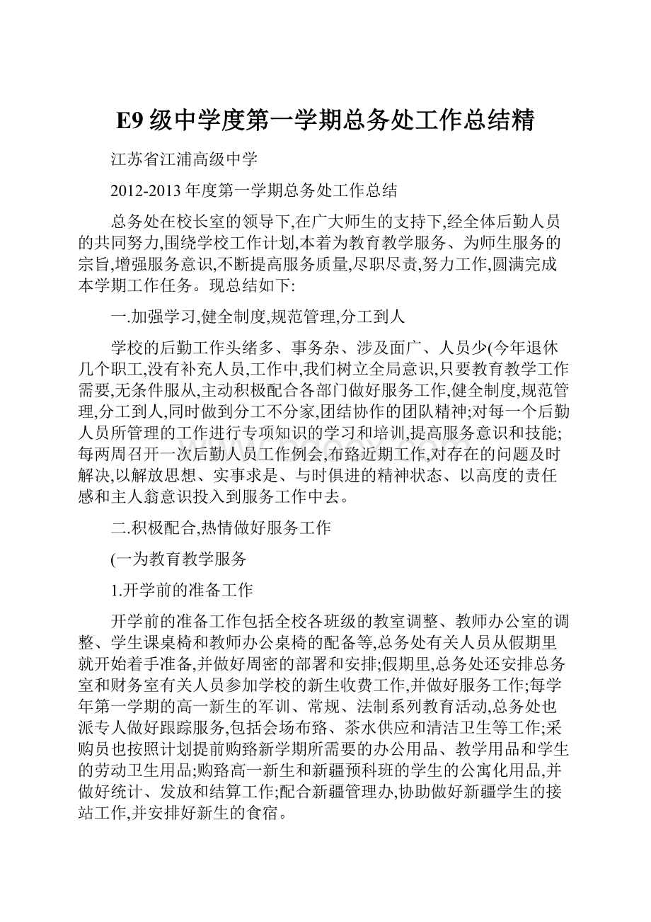 E9级中学度第一学期总务处工作总结精.docx_第1页