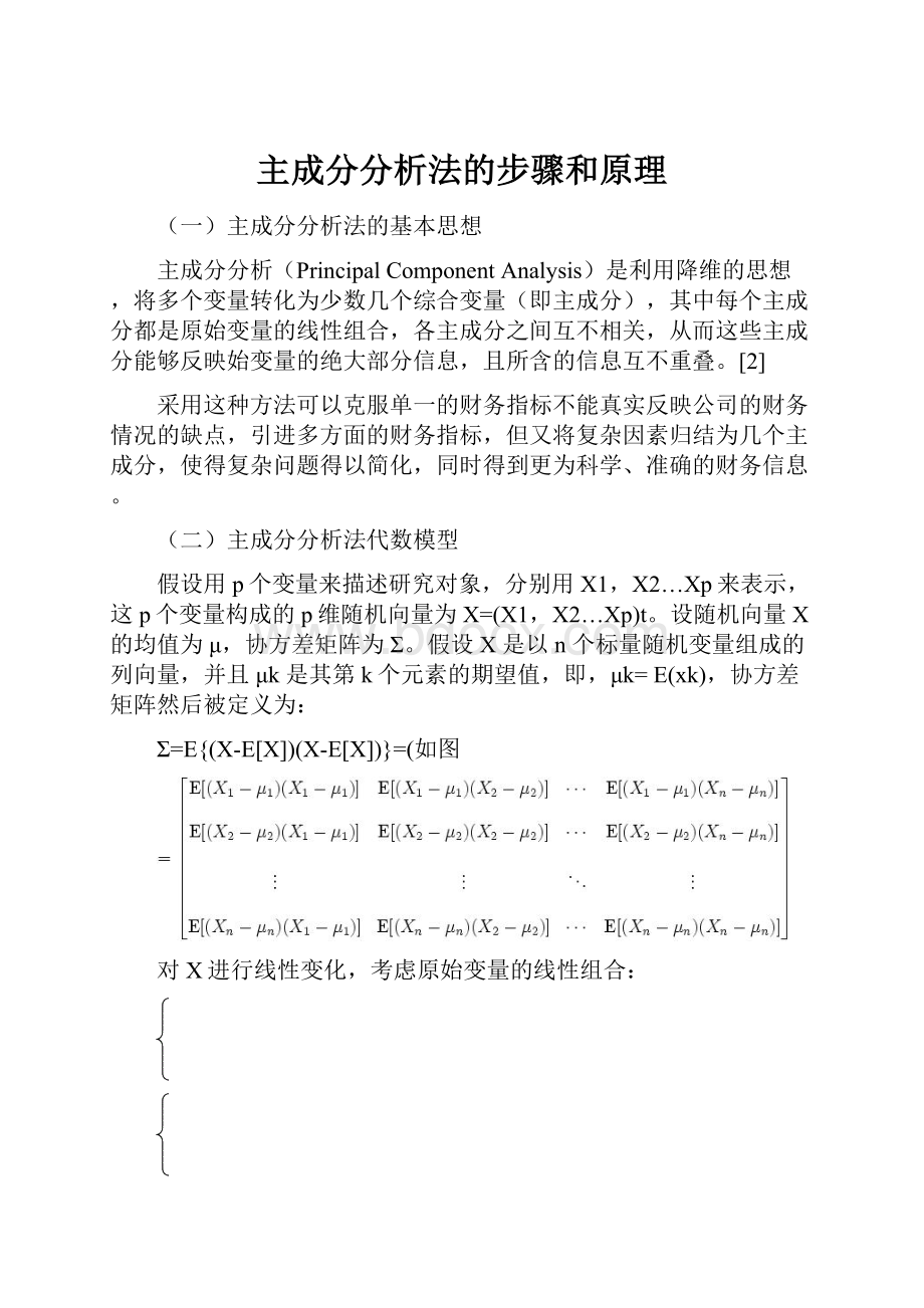 主成分分析法的步骤和原理.docx