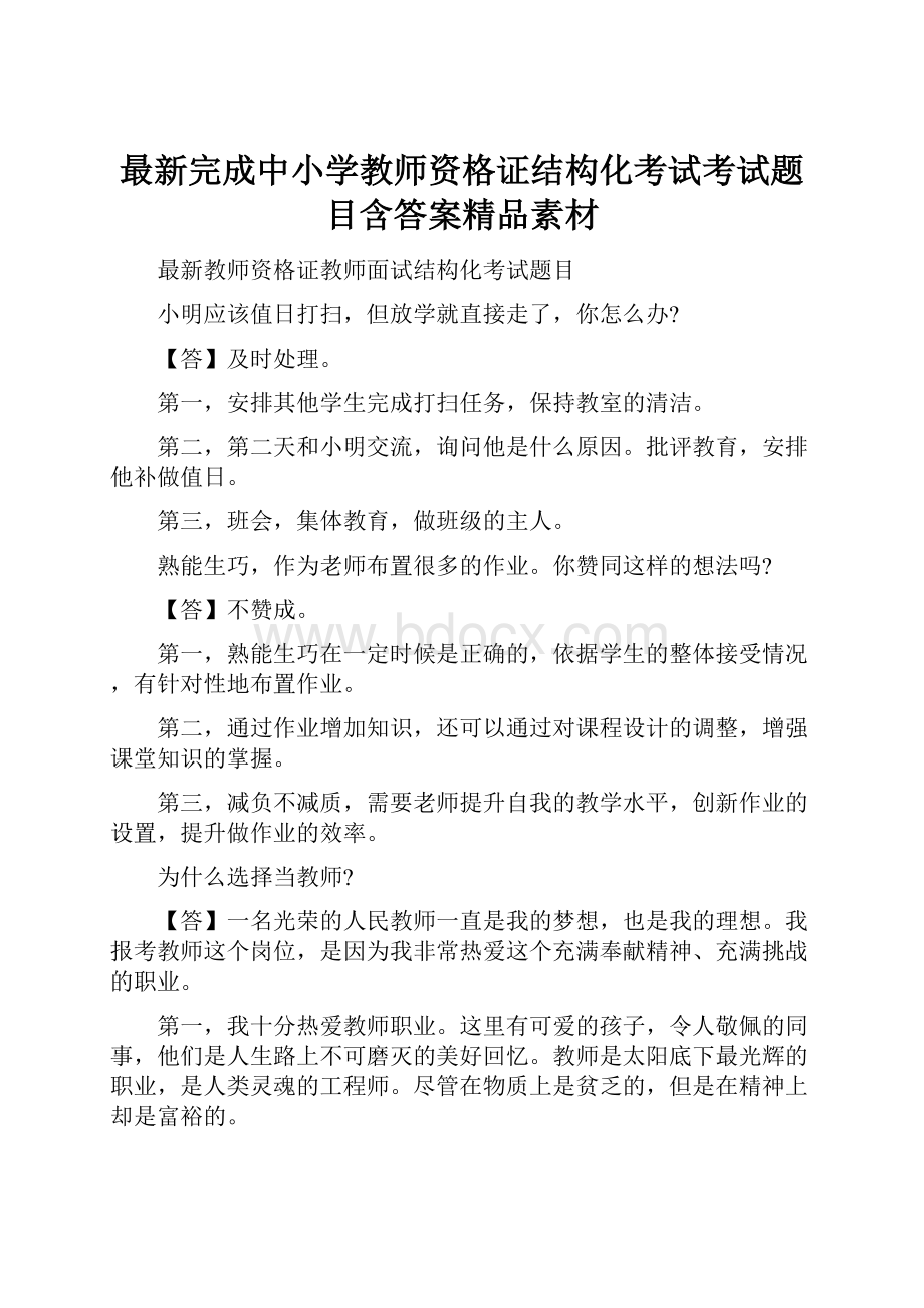 最新完成中小学教师资格证结构化考试考试题目含答案精品素材.docx