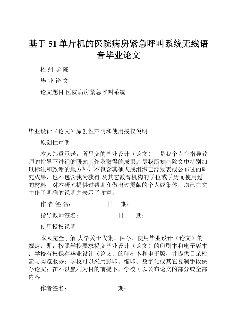 基于51单片机的医院病房紧急呼叫系统无线语音毕业论文.docx_第1页