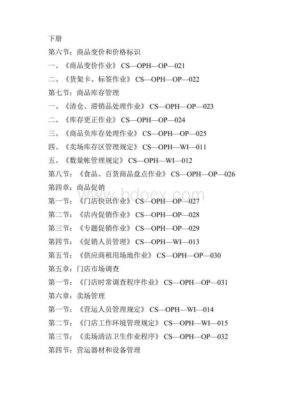 大型综合超市营运管理手册上.docx_第3页