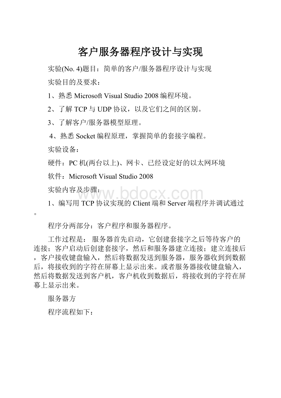 客户服务器程序设计与实现.docx_第1页