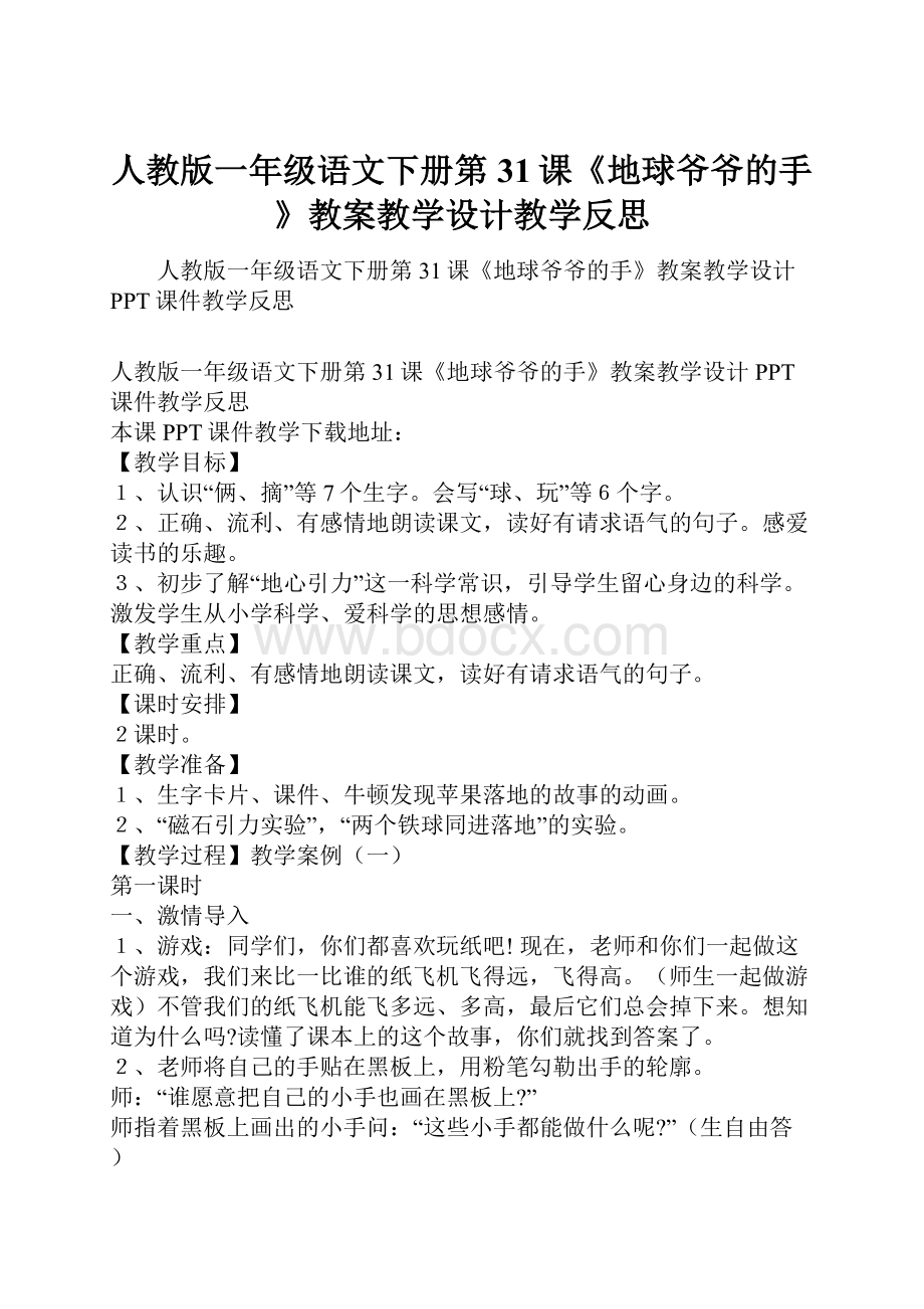 人教版一年级语文下册第31课《地球爷爷的手》教案教学设计教学反思.docx