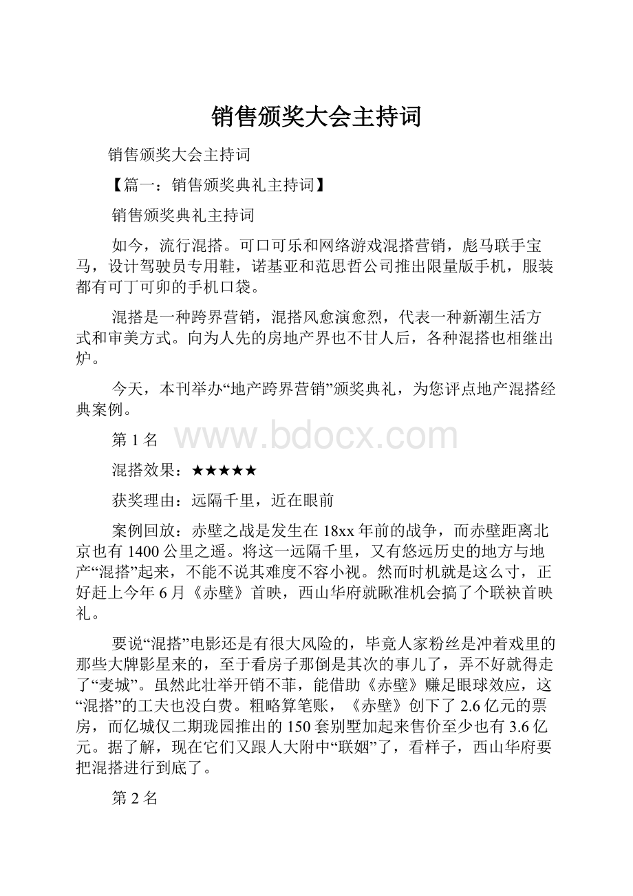 销售颁奖大会主持词.docx