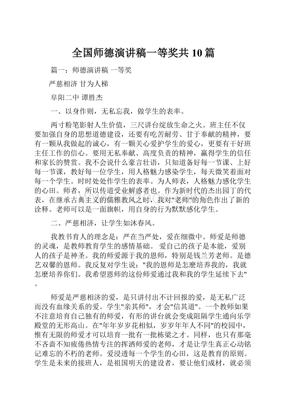 全国师德演讲稿一等奖共10篇.docx_第1页