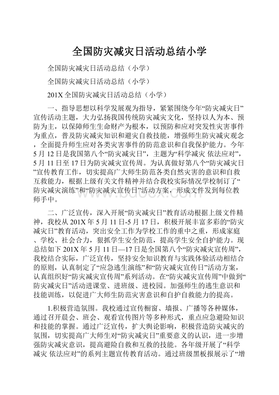 全国防灾减灾日活动总结小学.docx_第1页