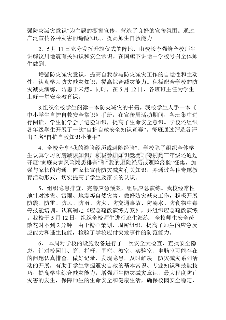 全国防灾减灾日活动总结小学.docx_第2页