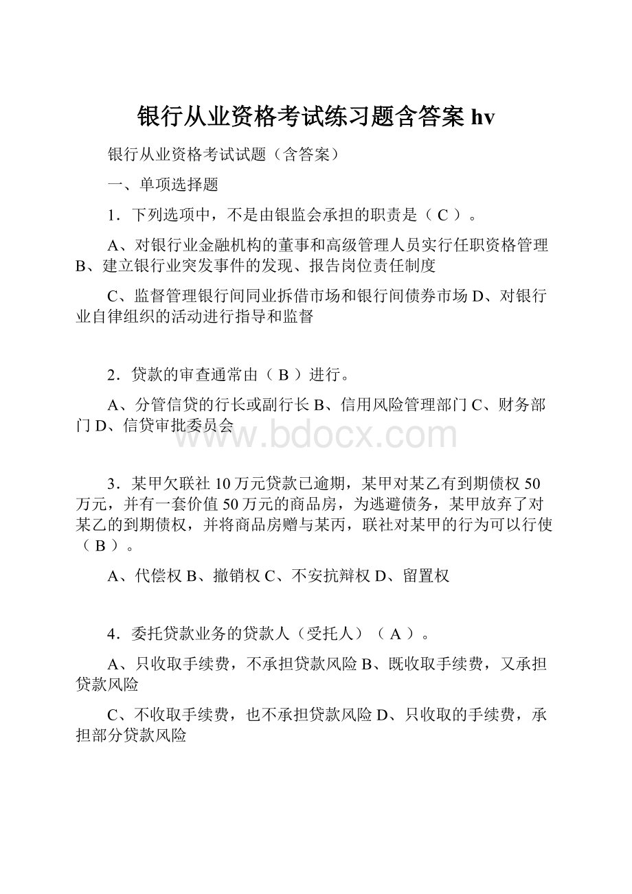 银行从业资格考试练习题含答案hv.docx