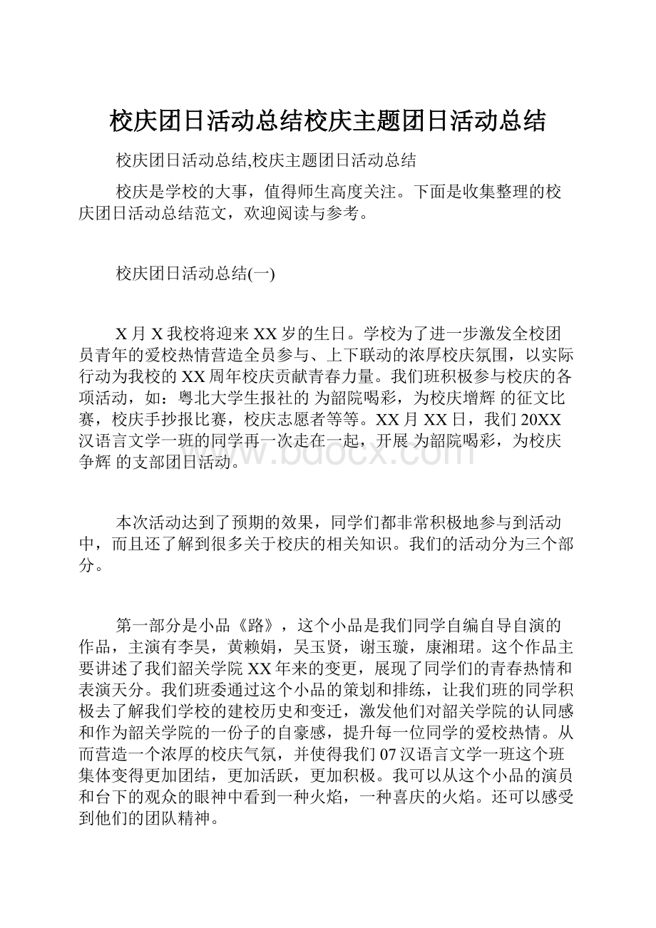 校庆团日活动总结校庆主题团日活动总结.docx