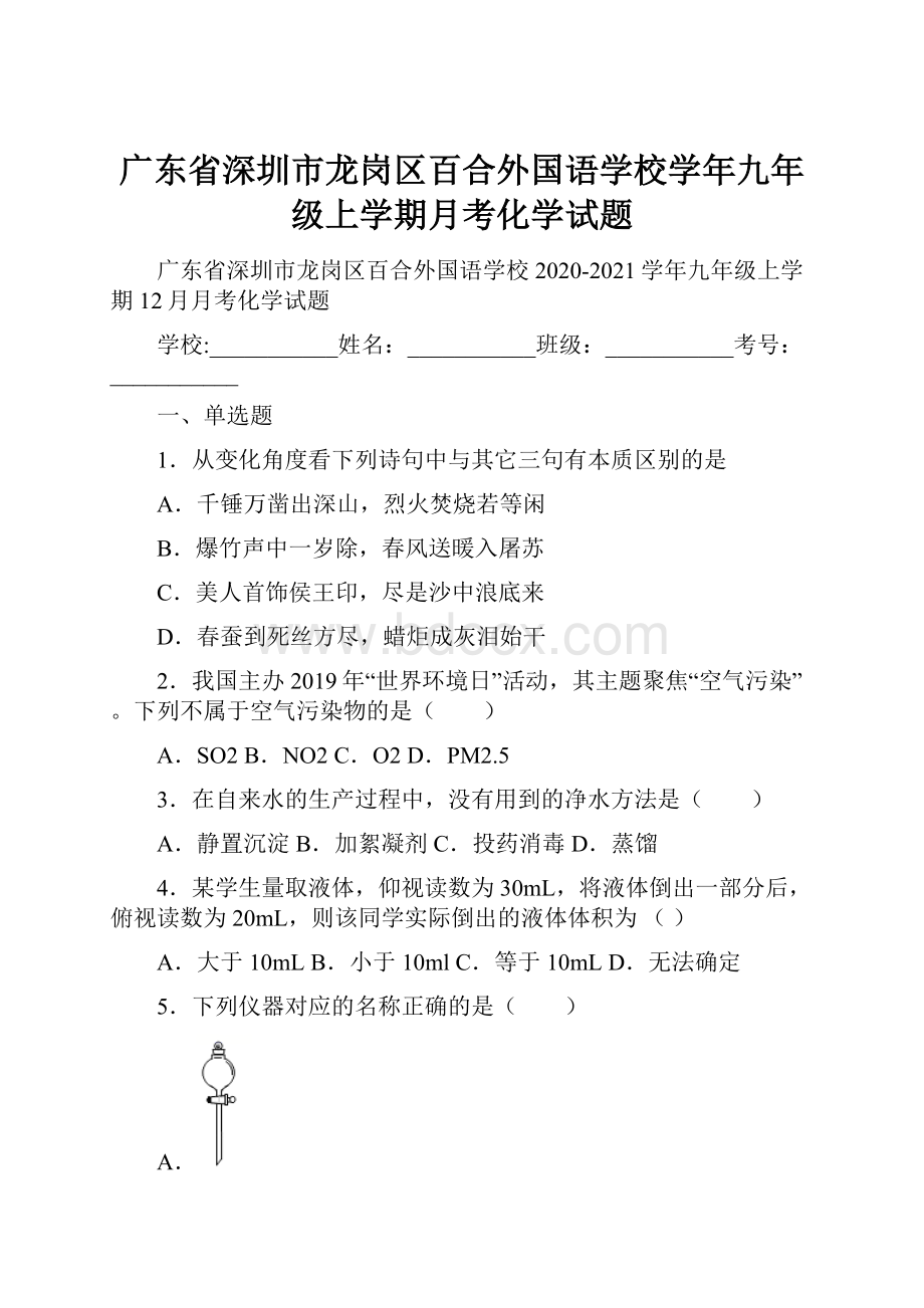 广东省深圳市龙岗区百合外国语学校学年九年级上学期月考化学试题.docx