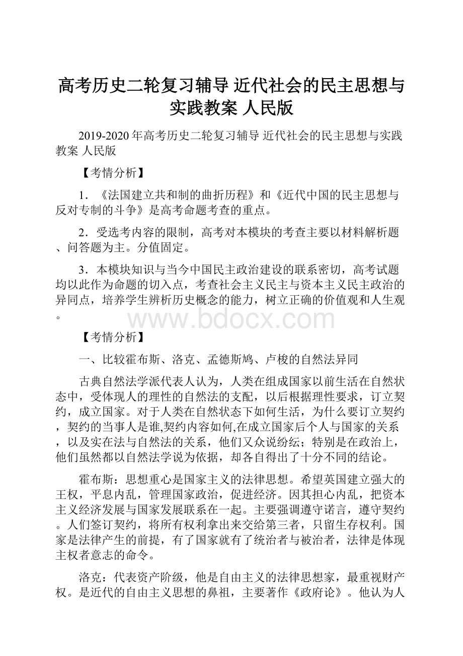 高考历史二轮复习辅导 近代社会的民主思想与实践教案 人民版.docx_第1页