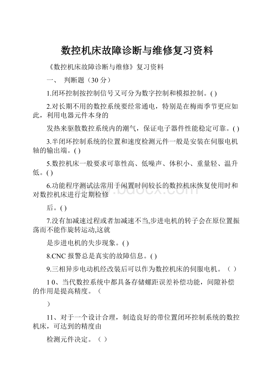 数控机床故障诊断与维修复习资料.docx_第1页