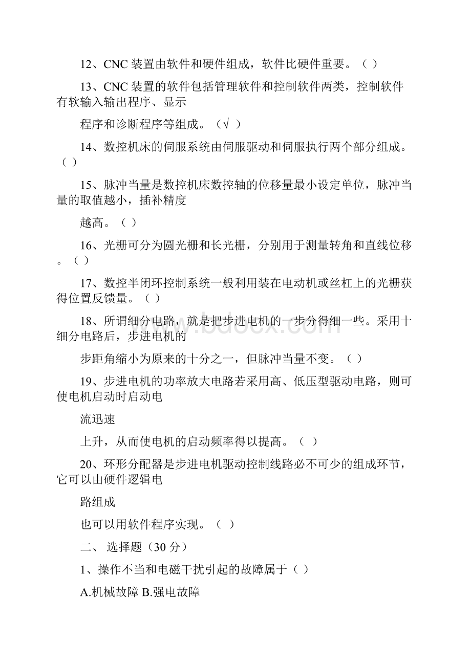 数控机床故障诊断与维修复习资料.docx_第2页