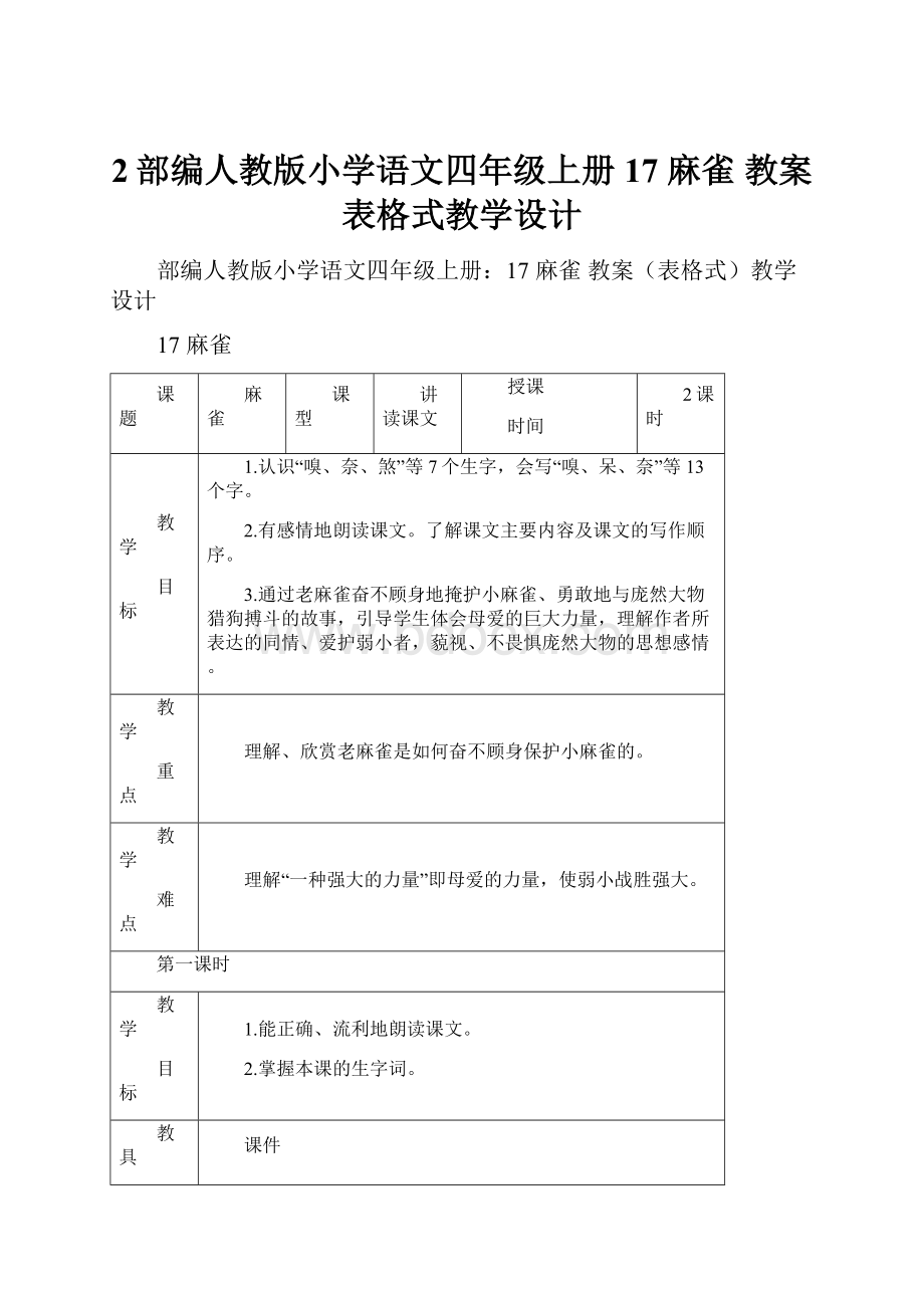 2部编人教版小学语文四年级上册17 麻雀教案表格式教学设计.docx