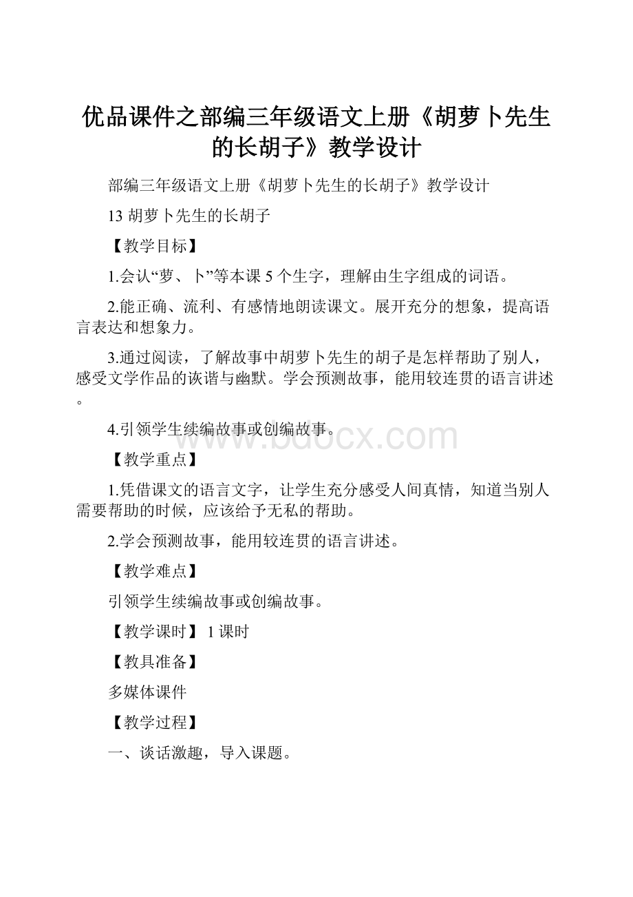 优品课件之部编三年级语文上册《胡萝卜先生的长胡子》教学设计.docx_第1页