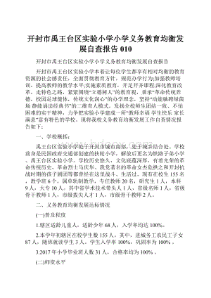 开封市禹王台区实验小学小学义务教育均衡发展自查报告010.docx