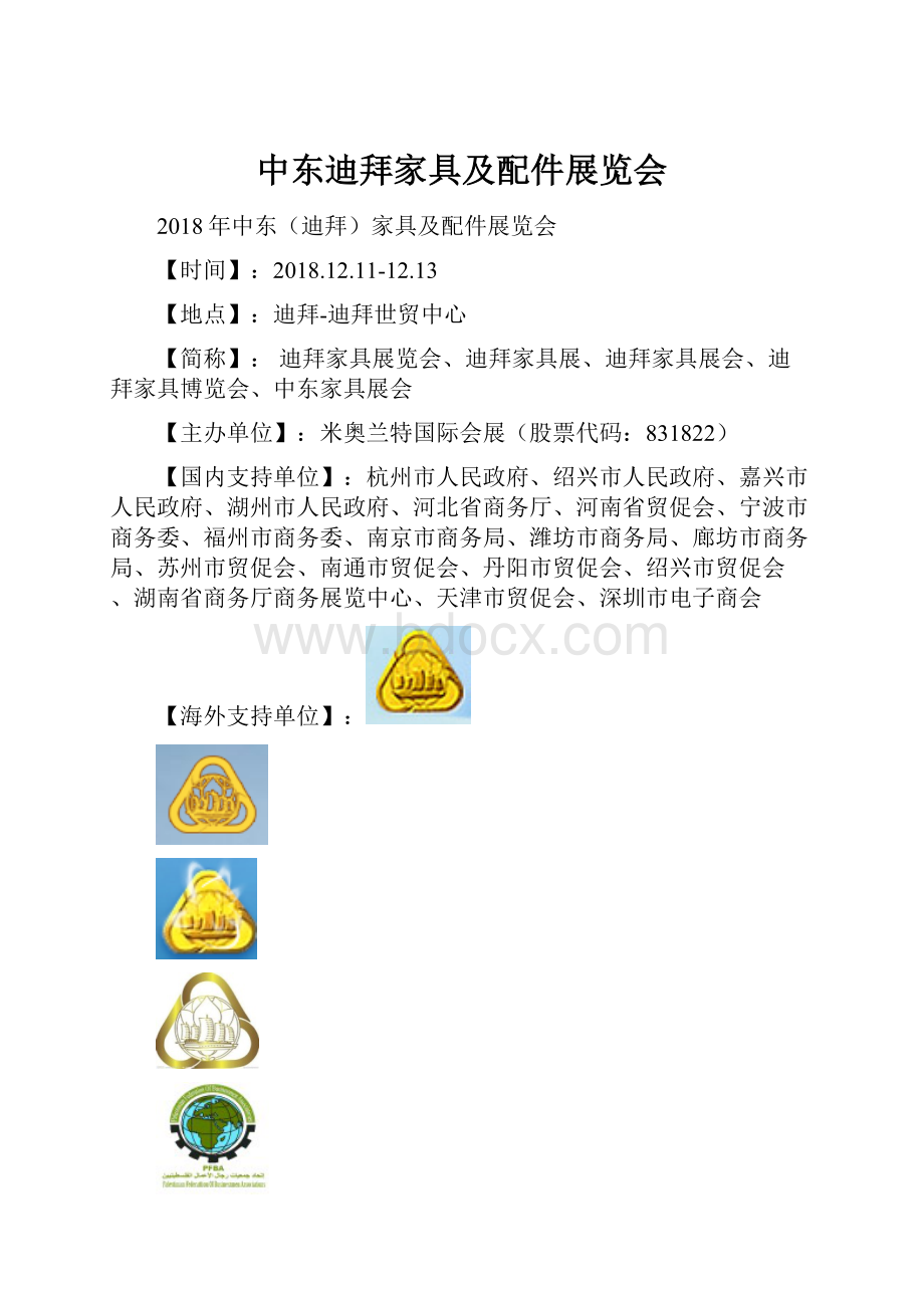 中东迪拜家具及配件展览会.docx_第1页