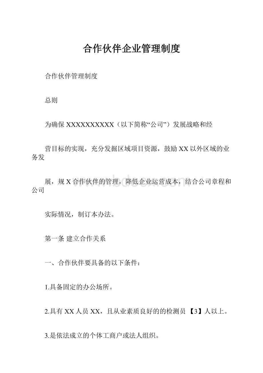 合作伙伴企业管理制度.docx