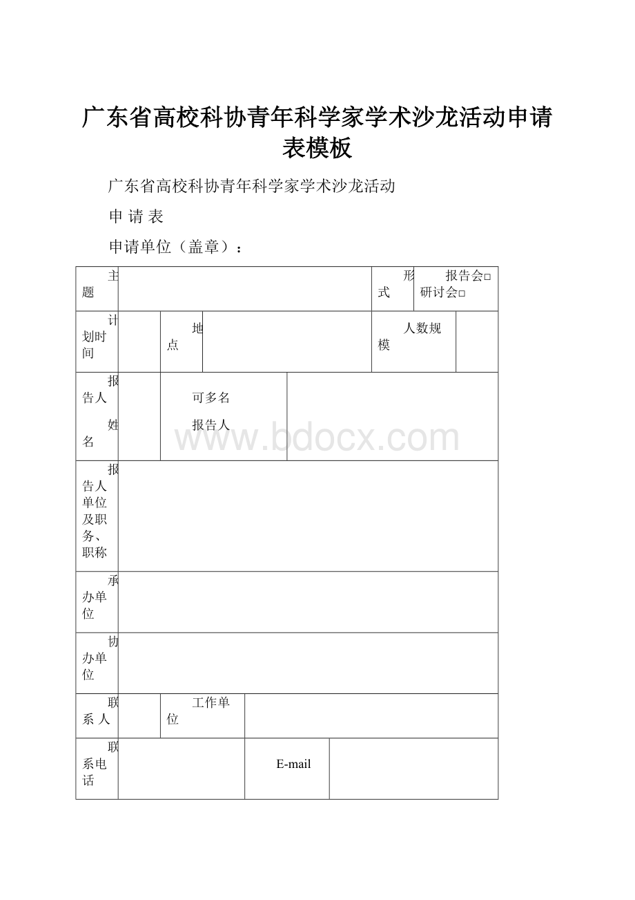 广东省高校科协青年科学家学术沙龙活动申请表模板.docx_第1页