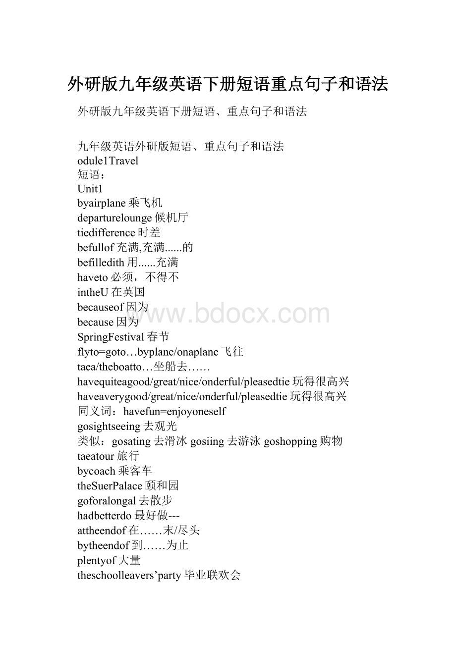 外研版九年级英语下册短语重点句子和语法.docx_第1页