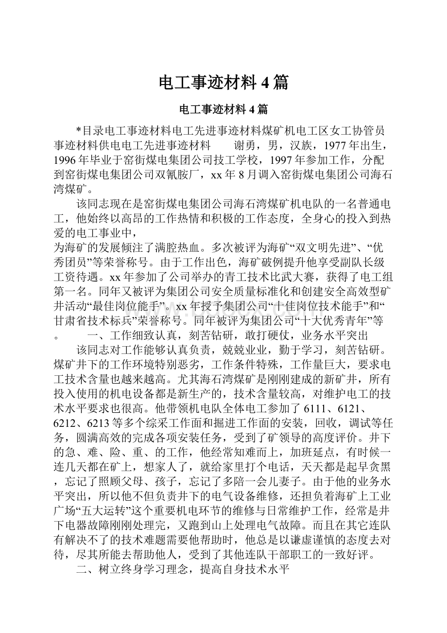 电工事迹材料4篇.docx_第1页