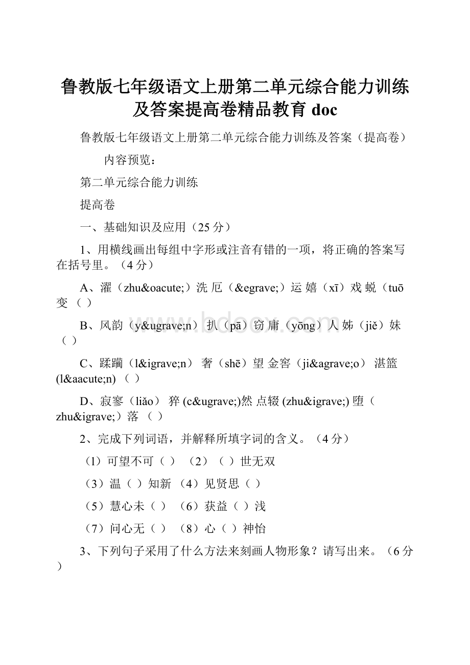 鲁教版七年级语文上册第二单元综合能力训练及答案提高卷精品教育doc.docx_第1页