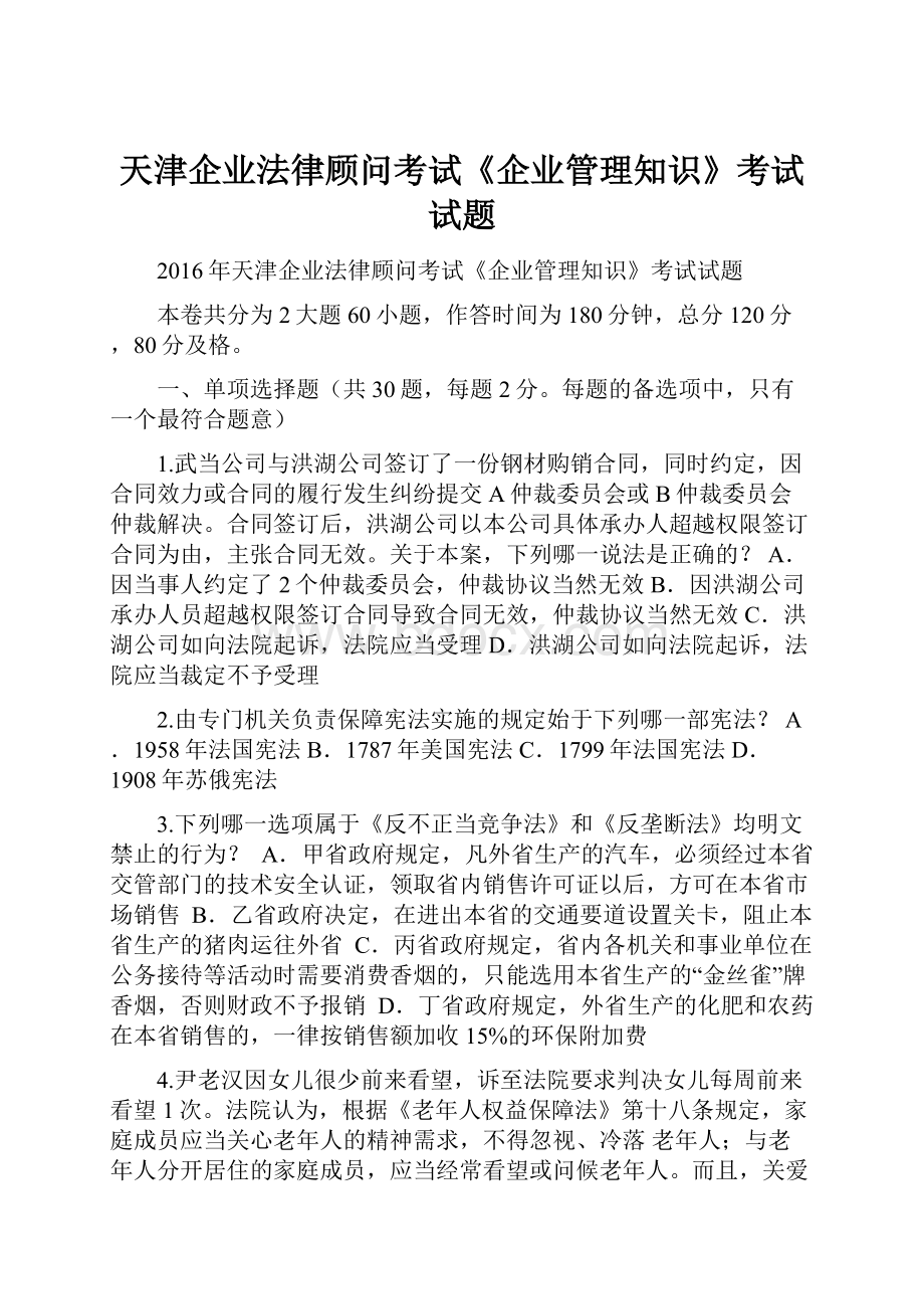 天津企业法律顾问考试《企业管理知识》考试试题.docx_第1页