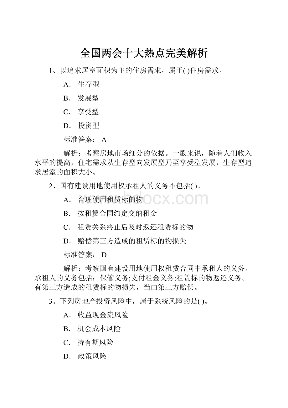 全国两会十大热点完美解析.docx_第1页