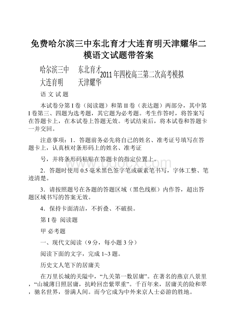 免费哈尔滨三中东北育才大连育明天津耀华二模语文试题带答案.docx_第1页